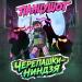 ПАНЦУШОТ - Черепашки-нинздя