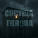 ПАНЦУШОТ - Сосуща голова