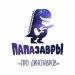 Папазавры - Про динозавров