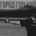 Паралирик - Город Горький