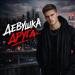 Паша Пепел - Девушка друга