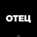 Патриоточка - Отец