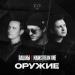 Пацаны feat. Mainstream One - Оружие