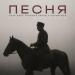 Paul Polotsk - Песня