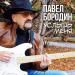 Павел Бородин - Услышь меня
