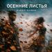 Павел Кашин - Осенние листья