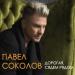 Павел Соколов - Дорогая, сядем рядом