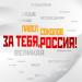Павел Соколов - За тебя, Россия