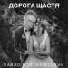Павло Войтихівський - Дорога Щастя