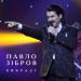 Павло Зібров - Викраду