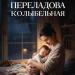 Переладова - Колыбельная