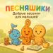 Песняшики - Мама-мамулечка