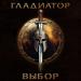 Петр Елфимов & Артур Беркут - Гладиатор «выбор»