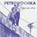 Petrovochka - Одні На Світі