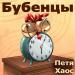 Петя Хаос - Бубенцы
