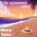 Петя Хаос - Не Кончится Лето
