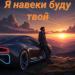 Певчий дар - Я навеки буду твой