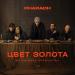 PHARAOH - Цвет Золота (из сериала «Прелесть»)