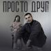 PHENOMEN55 - Просто друг