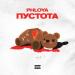 PHLOYA - Пустота