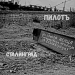 Пилотъ - Сталинград