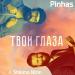 Pinhas, Shlomo Nizin - Твои глаза