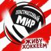 Пластмассовый мир - Веселее! Ты в хоккее