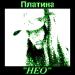 Платина - НЕО