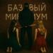 По пацански - Базовый минимум