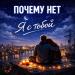 ПОЧЕМУ НЕТ - Я с тобой