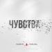 Подиум - Чувства