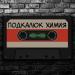 Подкалюк - Химия