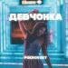 Pokrovsky - Девчонка