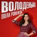 Пола Романова - Володенька