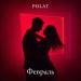 Polat - Февраль