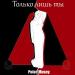 Polat, Musey - Только лишь ты