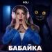POLI - Бабайка