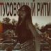 POLIGRAF OFF - ТУСОВОЧНЫЙ РИТМ