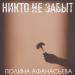 Полина Афанасьева - Никто не забыт