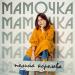 Полина Королева - Мамочка