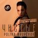Polina Krupchak - Чистые (DJ Konstantin Ozeroff x Dj Sky Remix)