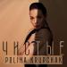 Polina Krupchak - Чистые