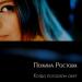 Полина Ростова - Когда Погасили Свет