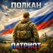 Полкан - Патриот