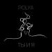 POLYA - Ты и я