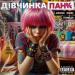 Помада feat. Діана Фонк - Дівчинка Панк