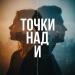 POSLE & Эсчевский - Точки над и