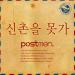 Postmen - I Can't Go to Shinchon