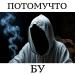 Потомучто - БУ