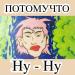 Потомучто - Ну-Ну